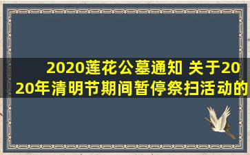 2020莲花公墓通知 关于2020年清明节期间暂停祭扫活动的通告